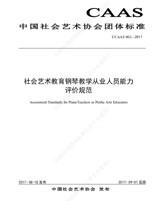 TCAAS 002-2017 社会艺术教育钢琴教学从业人员能力评价规范