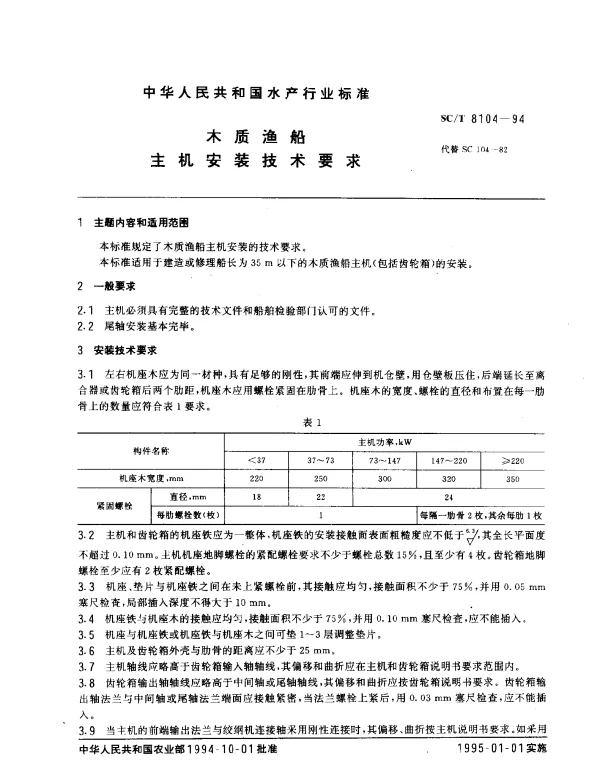 SCT 8104-1994 木质渔船.主机安装技术要求