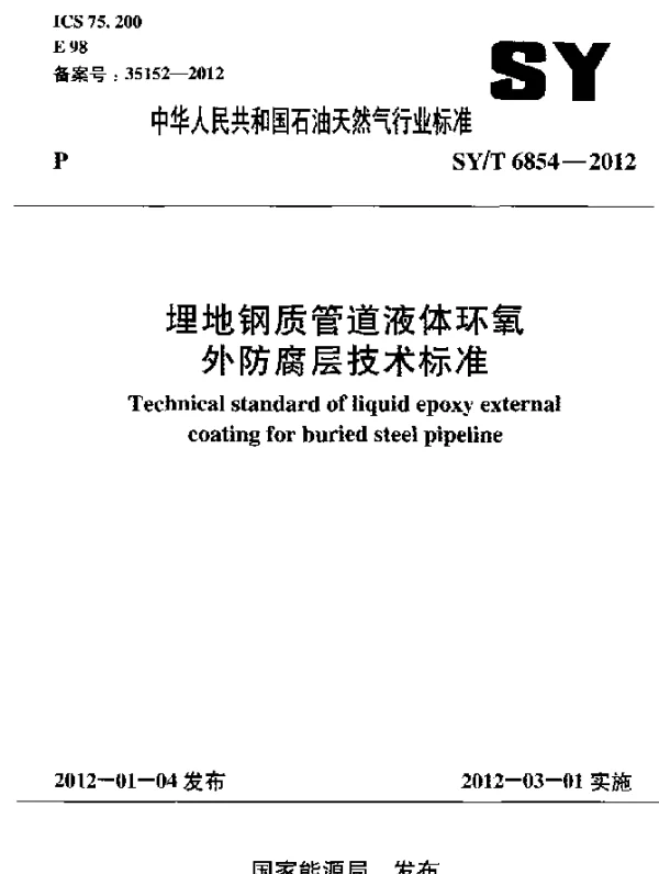 SYT 6854-2012 埋地钢质管道液体环氧外防腐层技术标准