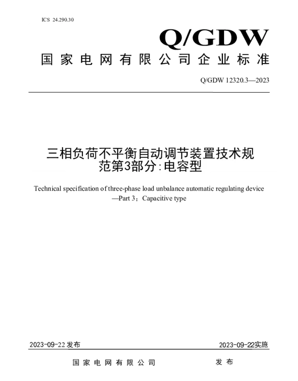 Q_GDW 12320.3-2023 三相负荷不平衡自动调节装置技术规范第3部分：电容型