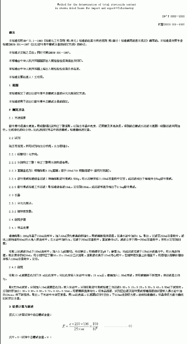 SNT 0868-2000 进出口甜叶菊中总糖甙含量的测定方法.比色法