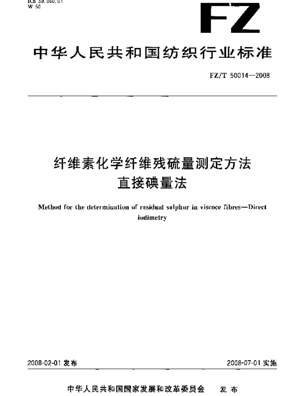 FZT 50014-2008 纤维素化学纤维残硫量测定方法.直接碘量法