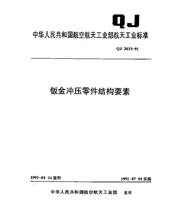 QJ 2033-1991 钣金冲压零件结构要素