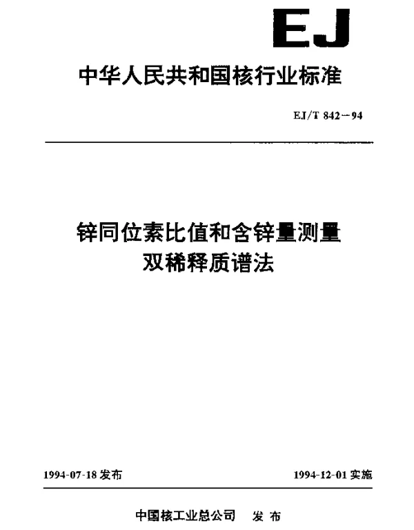 EJT 842-1994 锌同位素比值和含锌量测量双稀释质谱法