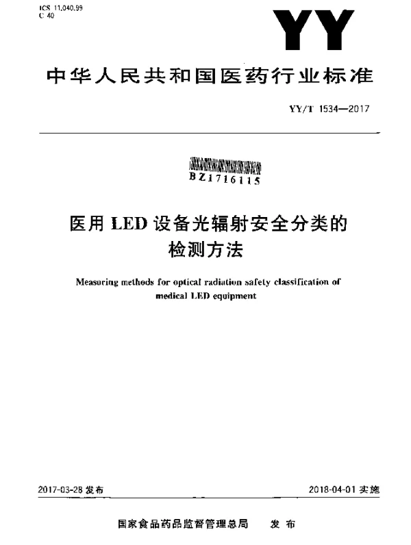YYT 1534-2017 医用LED设备光辐射安全分类的检测方法