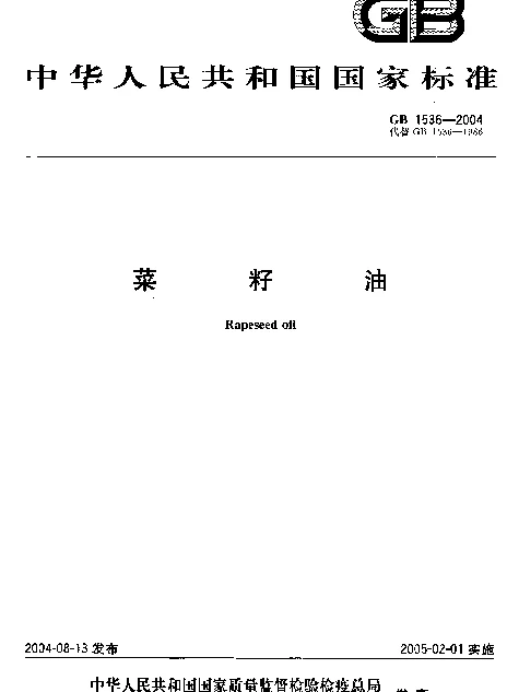 GB 1536-2004 菜籽油
