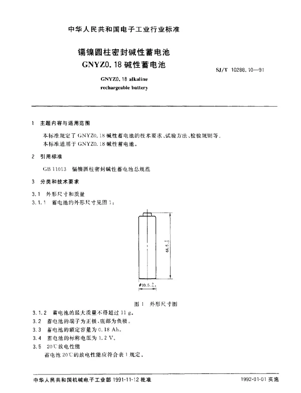 SJT 10288.10-1991 镉镍圆柱密封碱性蓄电池GNYZ0.18碱性蓄电池