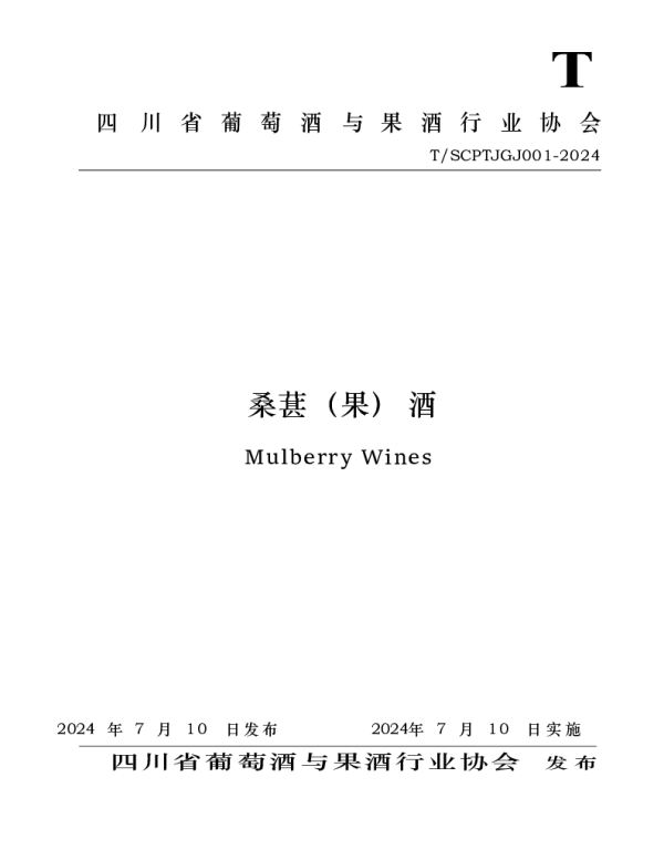 TSCPTJGJ 001-2024 桑葚（果）酒