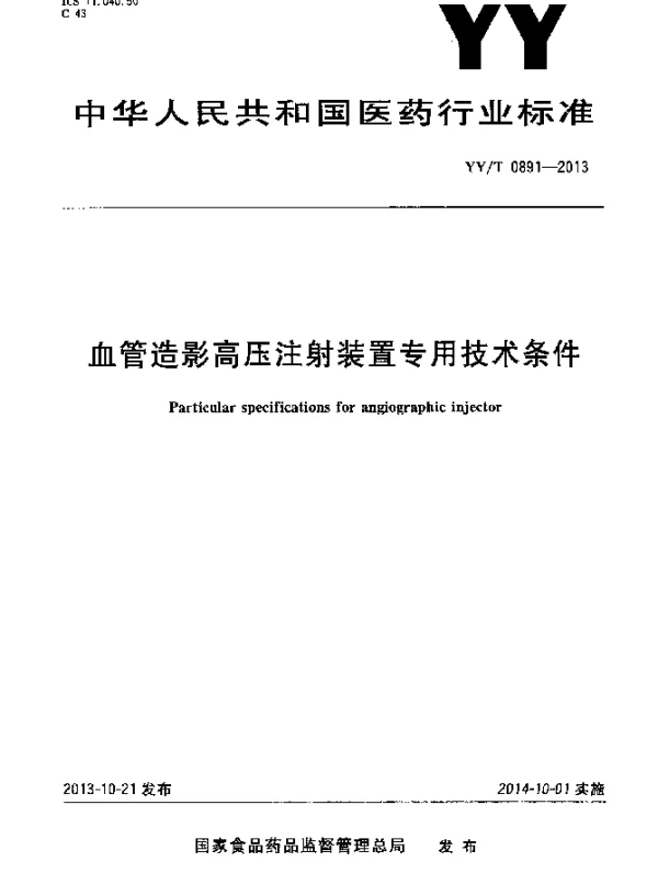 YYT 0891-2013 血管造影高压注射装置专用技术条件