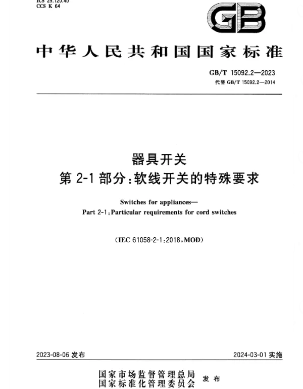 GBT_15092.2-2023_器具开关_第2-1部分：软线开关的特殊要求