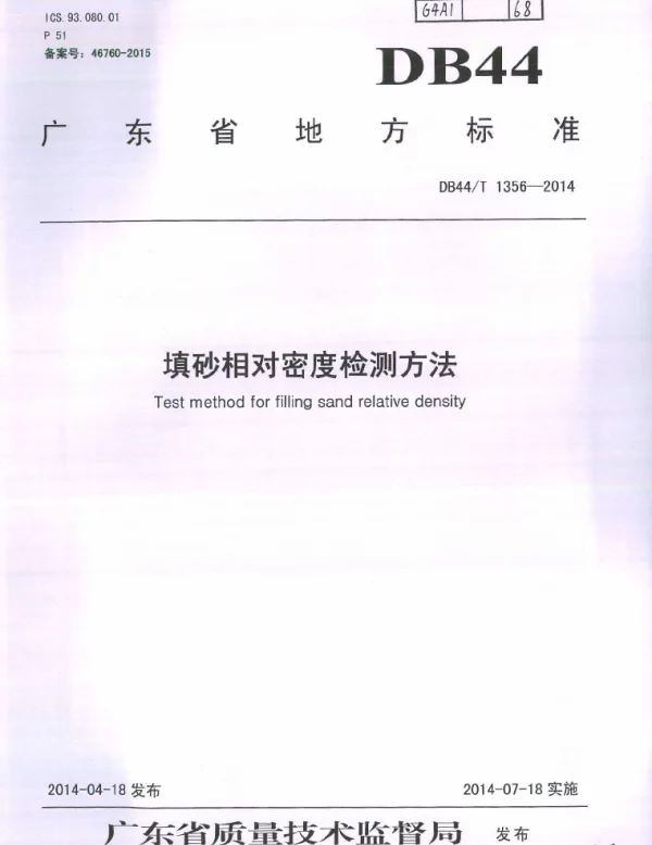 DB44T 1356-2014 填砂相对密度检测方法