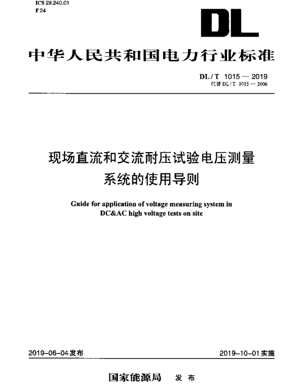 DLT 1015-2019 现场直流和交流耐压试验电压测量系统的使用导则