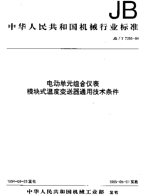 JBT 7391-1994 电动单元组合仪表.模块式温度变送器通用技术条件