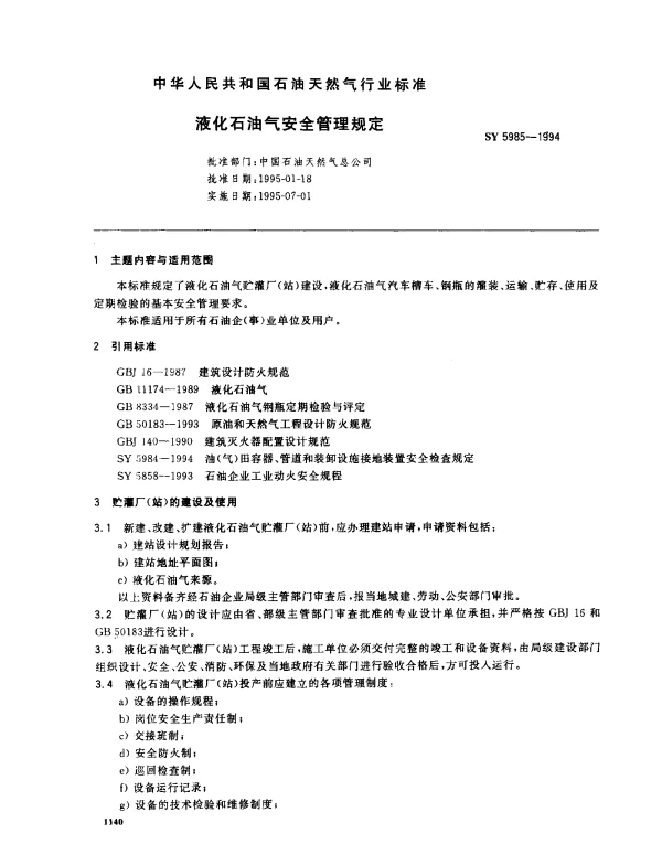 SY 5985-1994 液化石油气安全管理规定