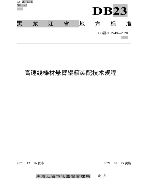 DB23T 2743—2020 高速线棒材悬臂辊箱装配技术规程