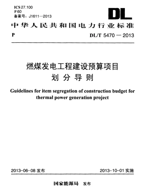 DLT 5470-2013 燃煤发电工程建议预算项目划分导则