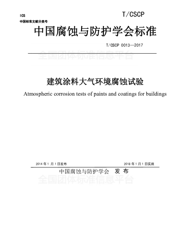TCSCP 0013-2017 建筑涂料大气环境腐蚀试验