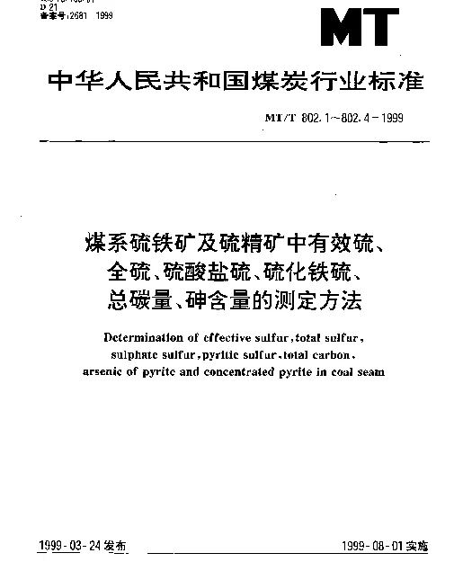MTT 802.3-1999 煤系硫铁矿及硫精矿中总碳量的测定方法