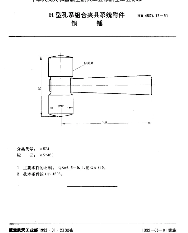 HB 4531.17-1991 H型孔系组合夹具系统附件.铜锤