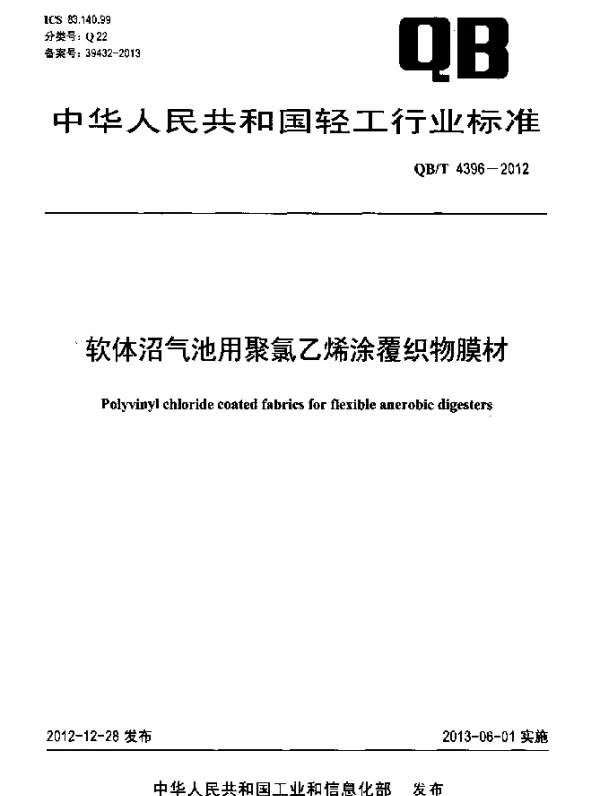 QBT 4396-2012 软体沼气池用聚氯乙烯涂覆织物膜材
