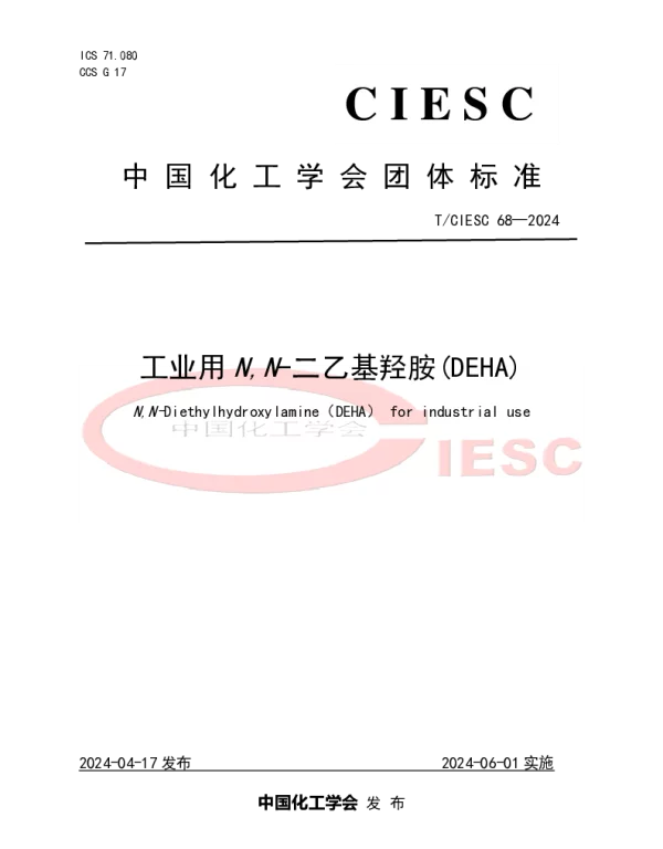 TCIESC 68-2024 工业用N,N-二乙基羟胺(DEHA)