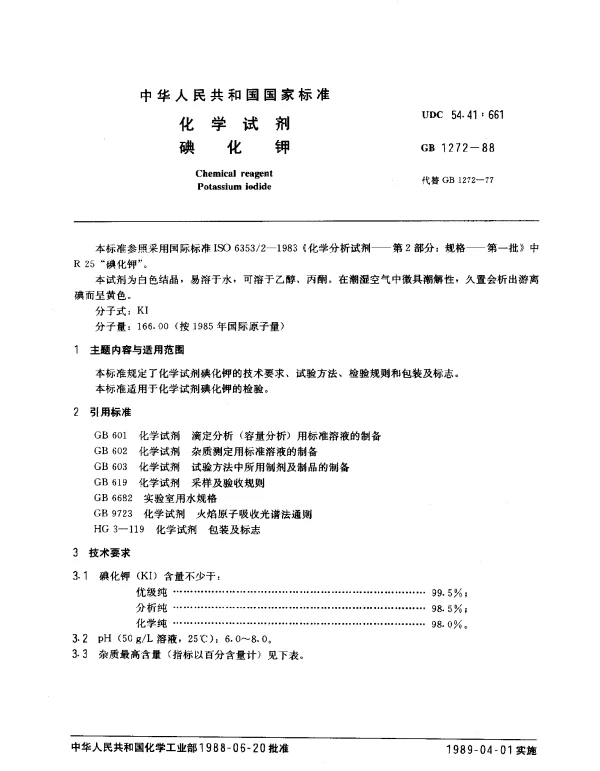GB 1272-1988 化学试剂 碘化钾
