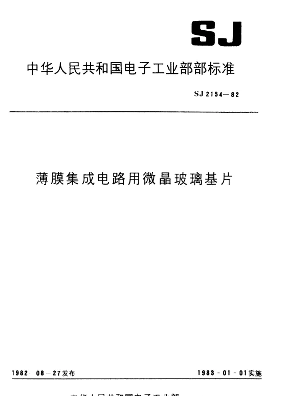 SJ 2154-1982 薄膜集成电路用微晶玻璃基片