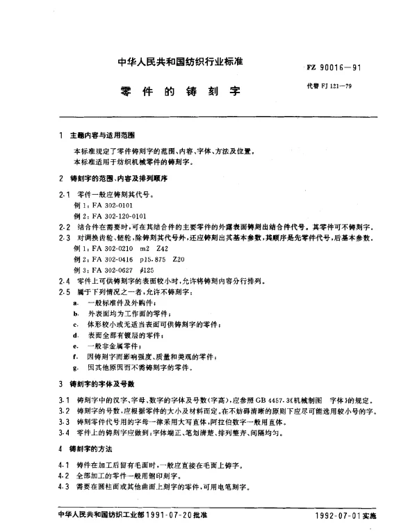 FZ 90016-1991 零件的铸刻字