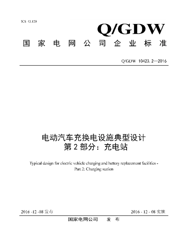 Q_GDW 10423.2-2016 电动汽车充换电设施典型设计第2部分：充电站