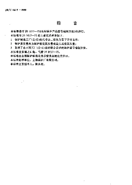 JBT 1617-1999 电站锅炉产品型号编制方法