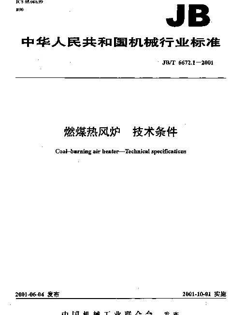 JBT 6672.1-2001 燃煤热风炉.技术条件