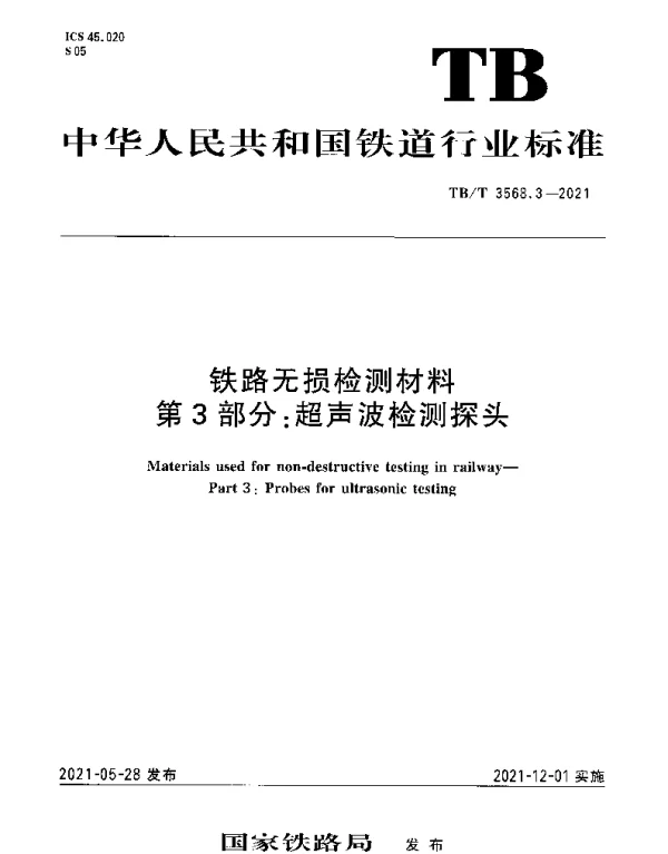 TBT 3568.3-2021 铁路无损检测材料第3部分：超声波检测探头