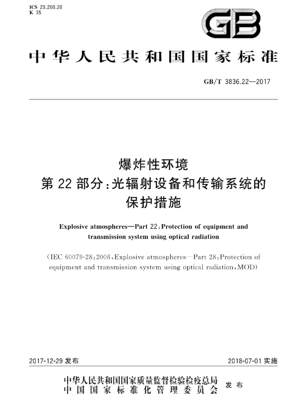 GBT 3836.22-2017 爆炸性环境 第22部分：光辐射设备和传输系统的保护措施