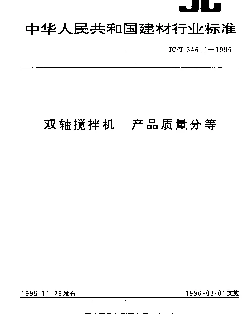 JCT 346.1-1995 双轴搅拌机产品质量分等