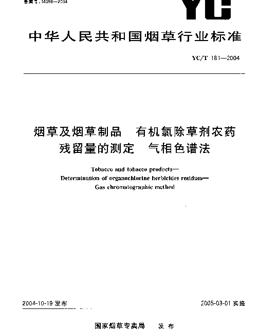 YCT 181-2004 烟草及烟草制品.有机氯除草剂农药残留量的测定.气相色谱法