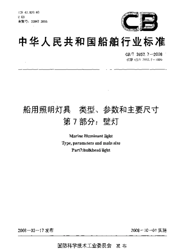 CBT 3852.7-2008 船用照明灯具 类型、参数和主要尺寸第7部分：壁灯