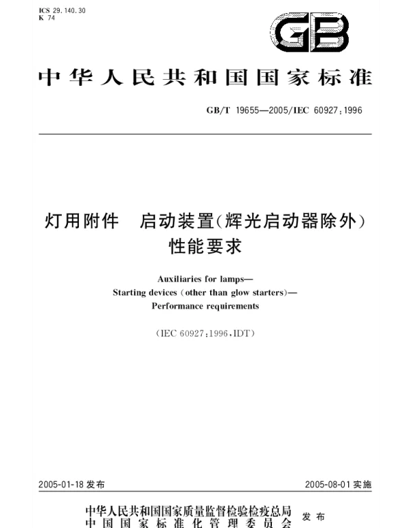 GBT 19655-2005 灯用附件 启动装置(辉光启动器除外)性能要求
