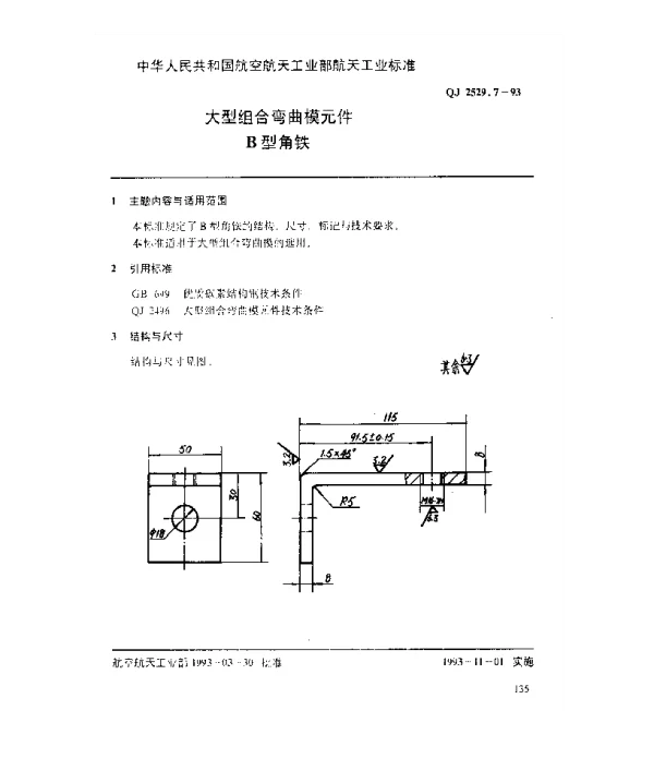QJ 2529.7-1993 大型组合弯曲模元件 B型角铁