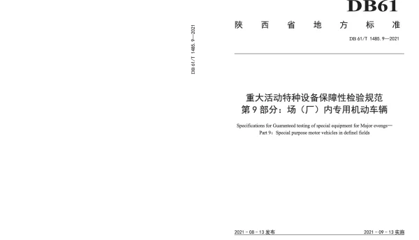 DB61T 1485.9-2021 重大活动特种设备保障性检验规范 第9部分：场（厂）内专用机动车辆