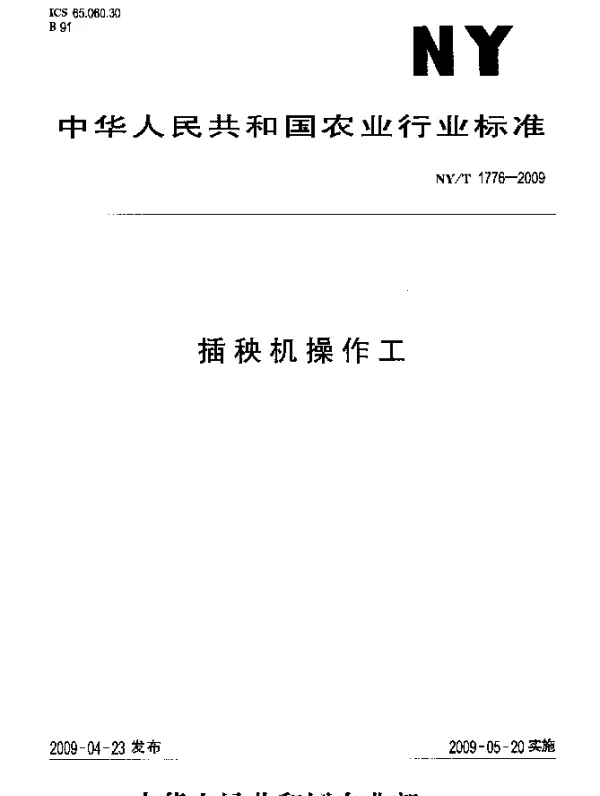 NYT 1776-2009 插秧机操作工