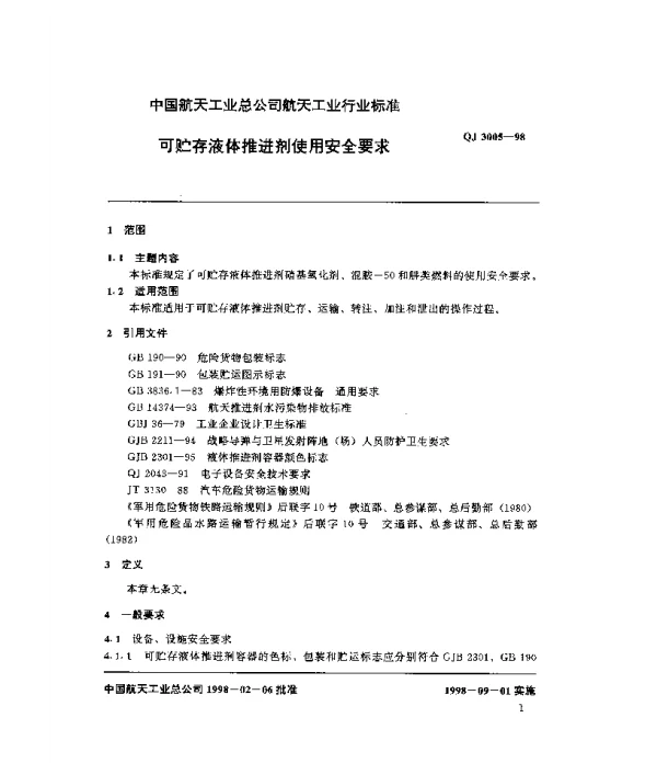 QJ 3005-1998 可贮存液体推进剂使用安全要求