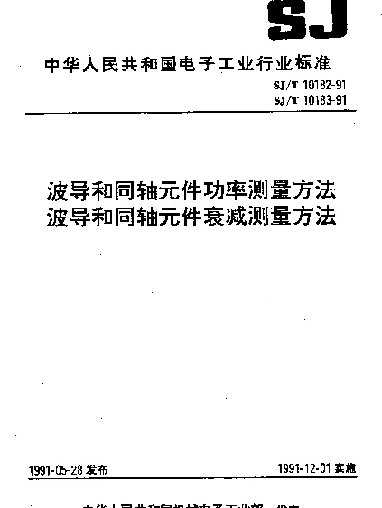 SJT 10182-1991 波导和同轴元件功率测量方法