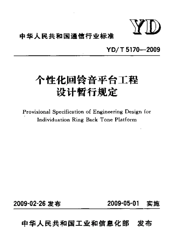 YDT 5170-2009 个性化回铃音平台工程设计暂行规定