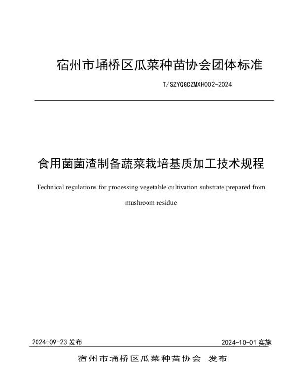 TSZYQGCZMXH 002-2024 食用菌菌渣制备蔬菜栽培基质加工技术规程