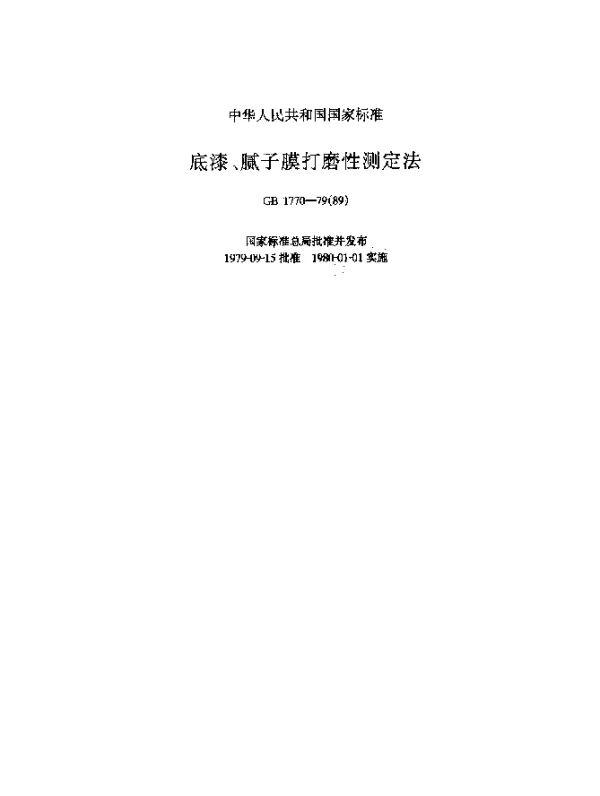 GB 1770-1979(1989) 底漆,腻子膜打磨性测定法