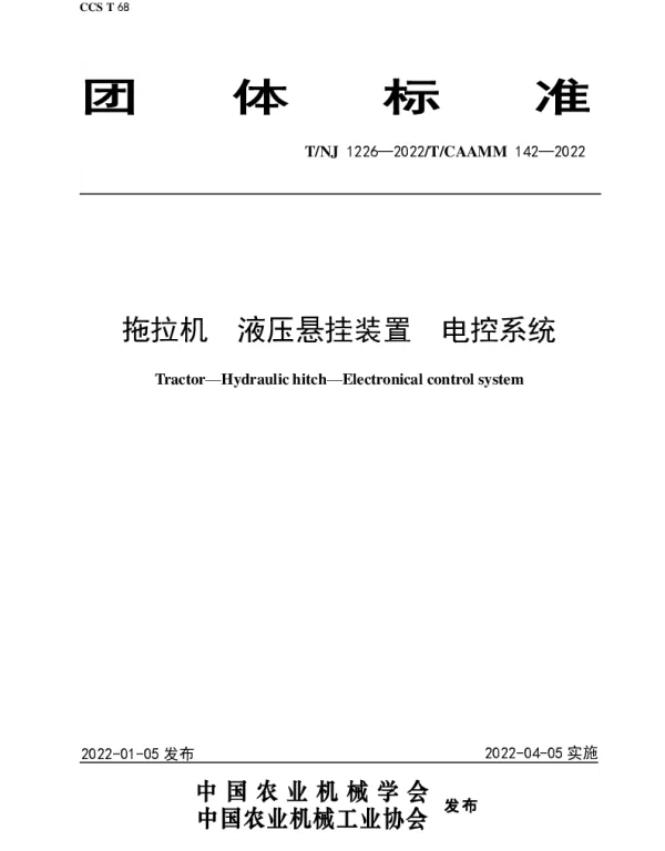 TNJ 1226-2022 拖拉机  液压悬挂装置  电控系统