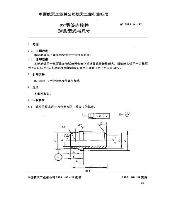 QJ 2889.14-1997 37°导管连接件 球头型式与尺寸