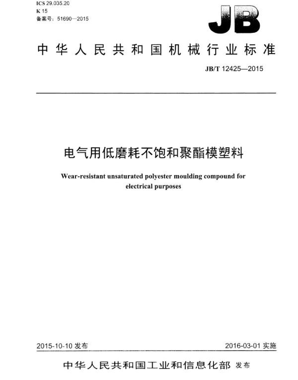 JBT 12425-2015电气用低磨耗不饱和聚酯模塑料