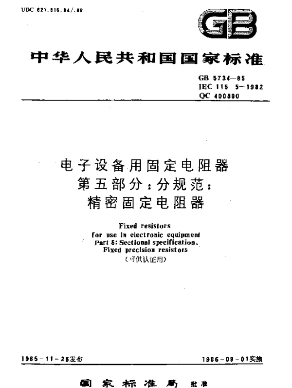GB 5734-1985 电子设备用固定电阻器 第五部分：分规范：精密固定电阻器