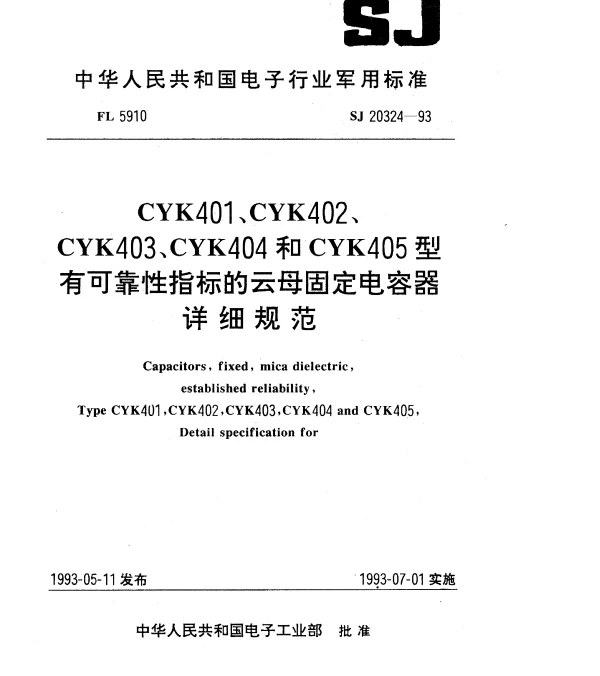 SJ 20324-1993 CYK401、CYK402、CYK403、CYK404和CYK405型有可靠性指标的云母固定电容器详细规范